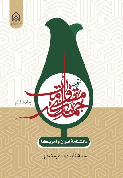 دانشنامه ایران و آمریکا: نیم قرن حماسه مقاومت(جلد هشتم)