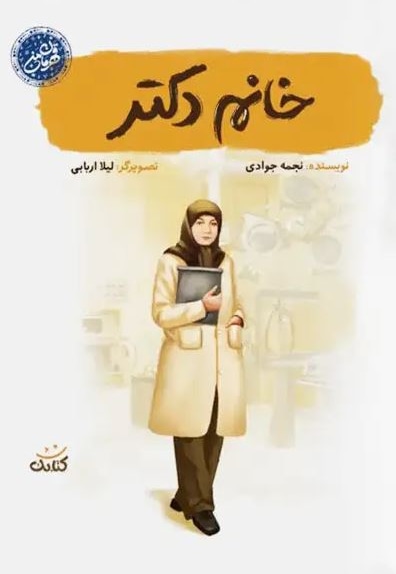خانم دکتر ( قهرمان من )