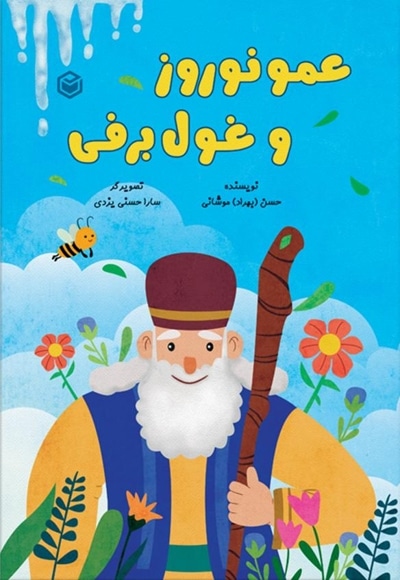عمو نوروز و غول برفی