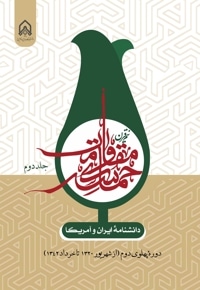 دانشنامه ایران و آمریکا: نیم قرن حماسه مقاومت (جلد دوم)