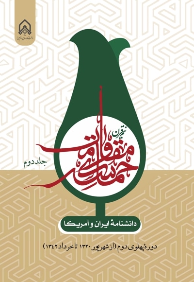 دانشنامه ایران و آمریکا: نیم قرن حماسه مقاومت(جلد دوم)
