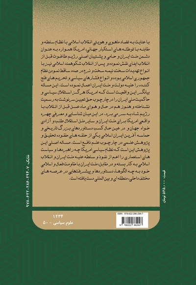 دانشنامه ایران و آمریکا: نیم قرن حماسه مقاومت (جلد دوم)