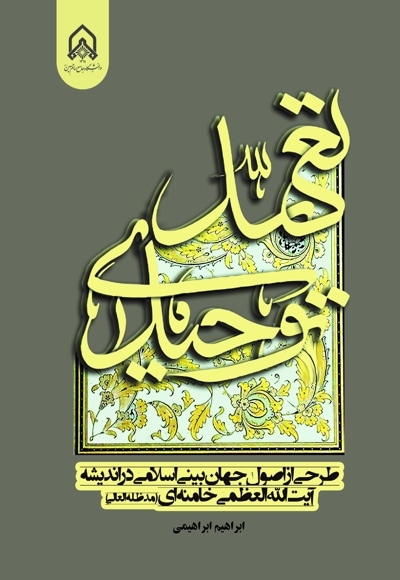 تعهد توحیدی