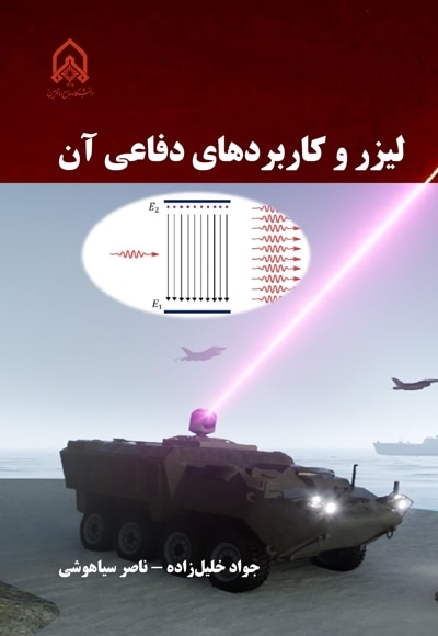لیزر و کاربردهای دفاعی آن
