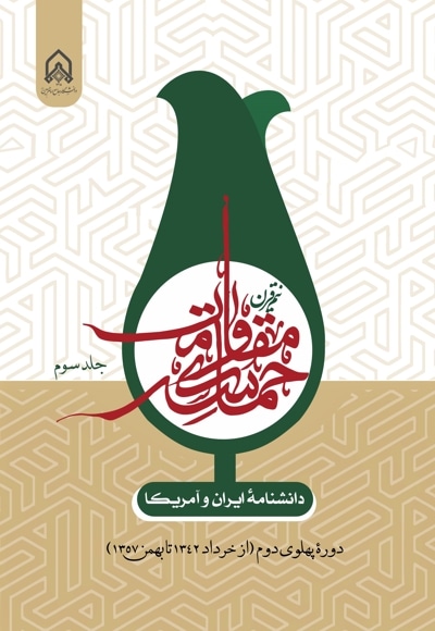 دانشنامه ایران و آمریکا: نیم قرن حماسه مقاومت (جلد سوم)