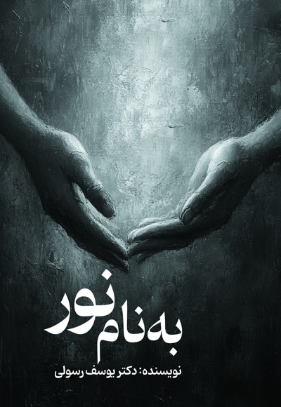 به نام نور