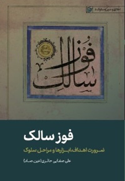 فوز سالک - ناشر: لیله القدر - نویسنده: ع.ص