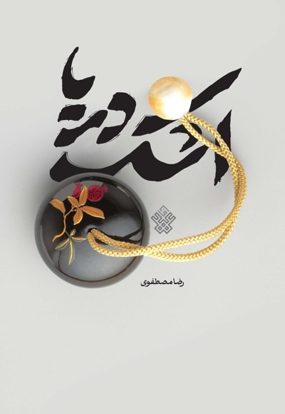 اشک دریا
