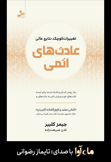 عادت های اتمی