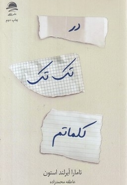 در تک تک کلماتم