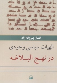 الهیات سیاسی وجودی در نهج البلاغه