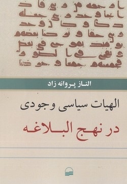 الهیات سیاسی وجودی در نهج البلاغه