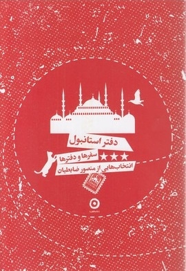 دفتر استانبول
