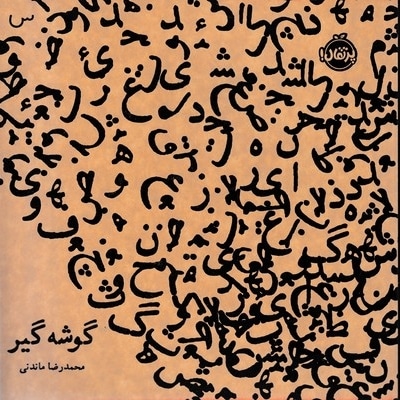 گوشه گیر