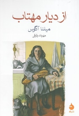 از دیار مهتاب