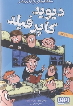 شاهکارهای چارلزدیکنز-دیوید کاپرفیلد