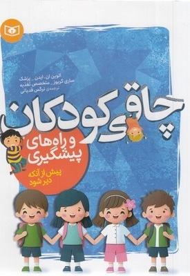 چاقی کودکان و راه های پیشگیری