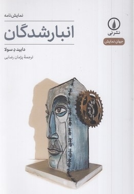 انبار شدگان