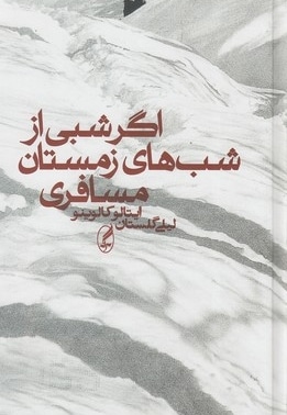 اگر شبی از شب های زمستان مسافری