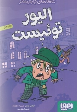 شاهکارهای چارلزدیکنز-الیور توئیست
