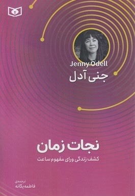 نجات زمان