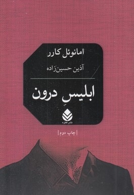 ابلیس درون