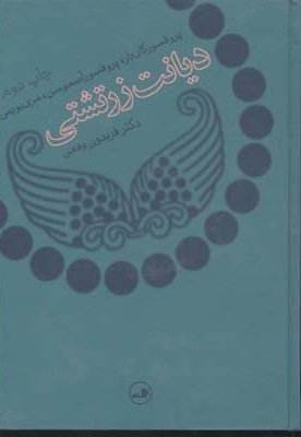 دیانت زرتشتی