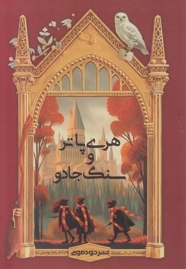 هری پاتر و سنگ جادو