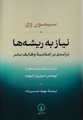 نیاز به ریشه ها