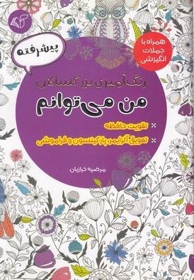 رنگ آمیزی بزرگسال-پیشرفته-من می توانم