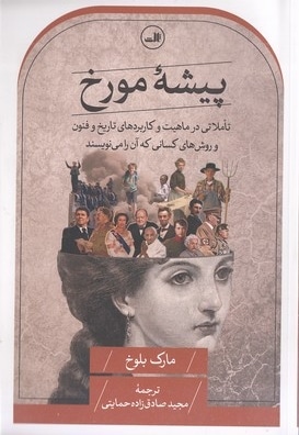 پیشه مورخ