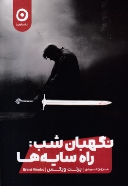 نگهبان شب: راه سایه ها