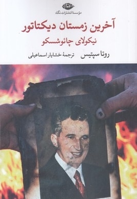 آخرین زمستان دیکتاتور