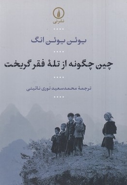 چین چگونه از تله فقر گریخت