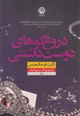 دروغ گوهای دوست داشتنی
