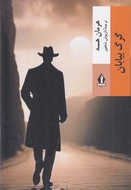گرگ بیابان