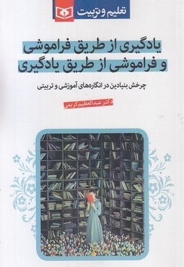 یادگیری از طریق فراموشی و فراموشی از طریق یادگیری