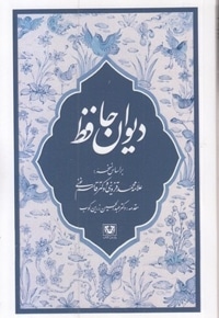 دیوان حافظ(رقعی)شومیز
