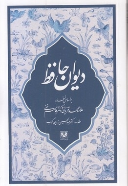 دیوان حافظ(رقعی)شومیز