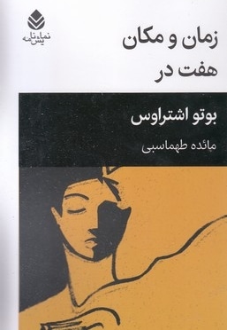 زمان و مکان هفت در