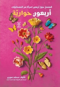 أربعون حواریّة