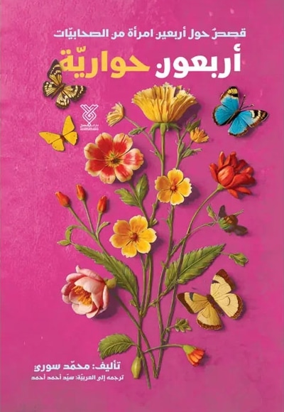 أربعون حواریّة