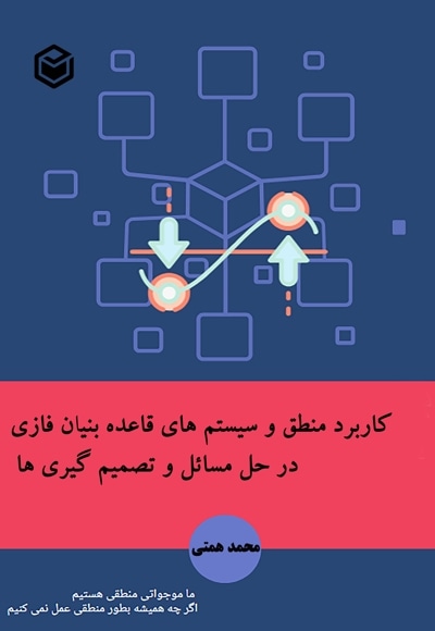کاربرد منطق و سیستم های قاعده بنیان فازی در حل مسائل و تصمیم گیری ها