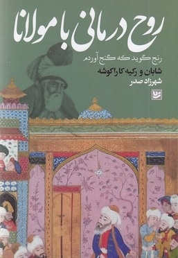 روح درمانی با مولانا