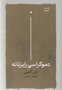 دموکراسی رایزنانه