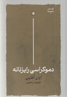دموکراسی رایزنانه