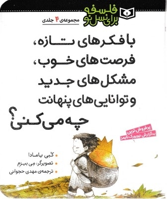 مجموعه 4 جلدی فلسفه برای نسل نو