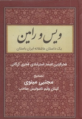 ویس و رامین