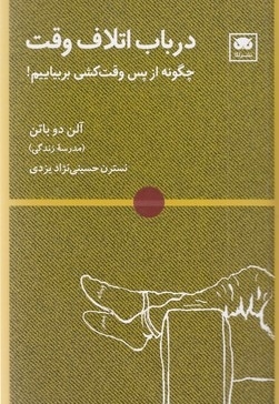 در باب اتلاف وقت