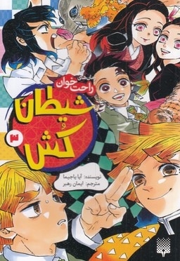 رمان های راحت خوان-شیطان کش 3